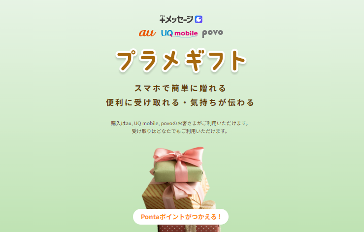 サービス紹介 | プラメギフト