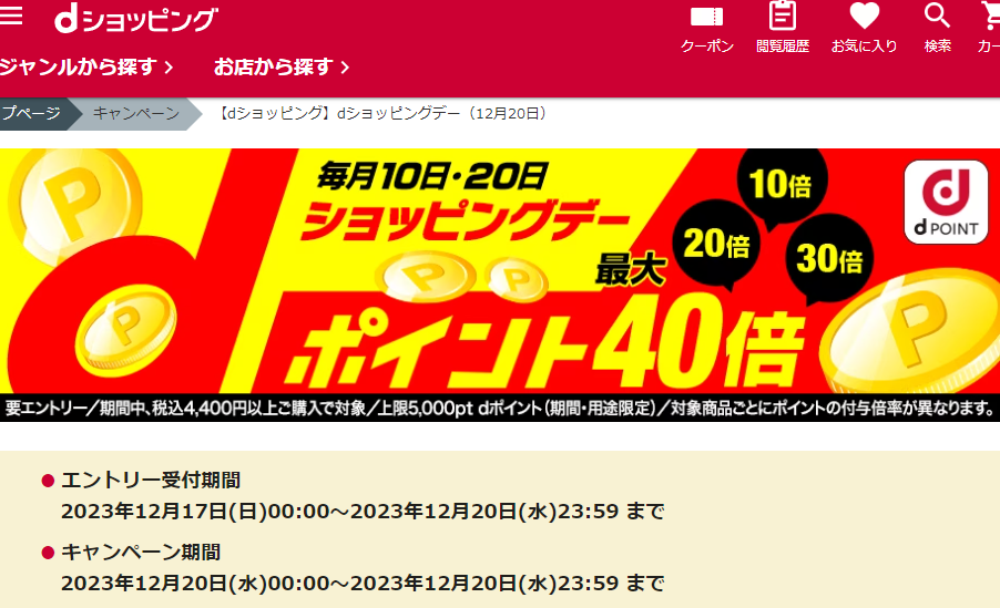 【dショッピング】dショッピングデー