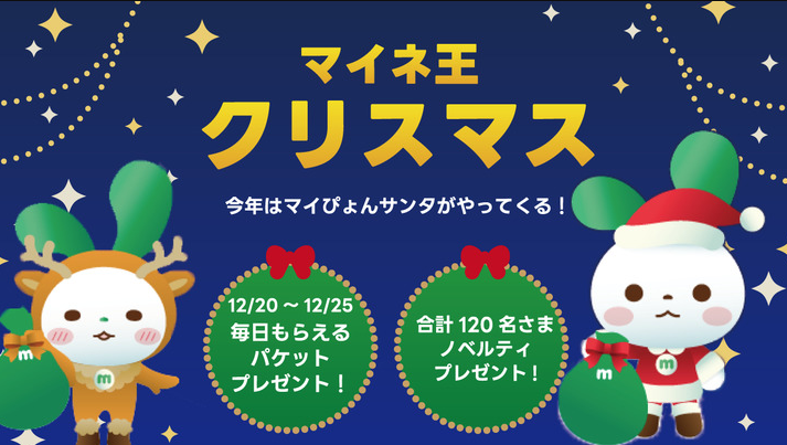 （12/26まで）マイネ王クリスマス企画開催！ノベルティプレゼント&20日からパケットがもらえる「マイぴょんサンタ」がやってくる！ | スタッフブログ | マイネ王