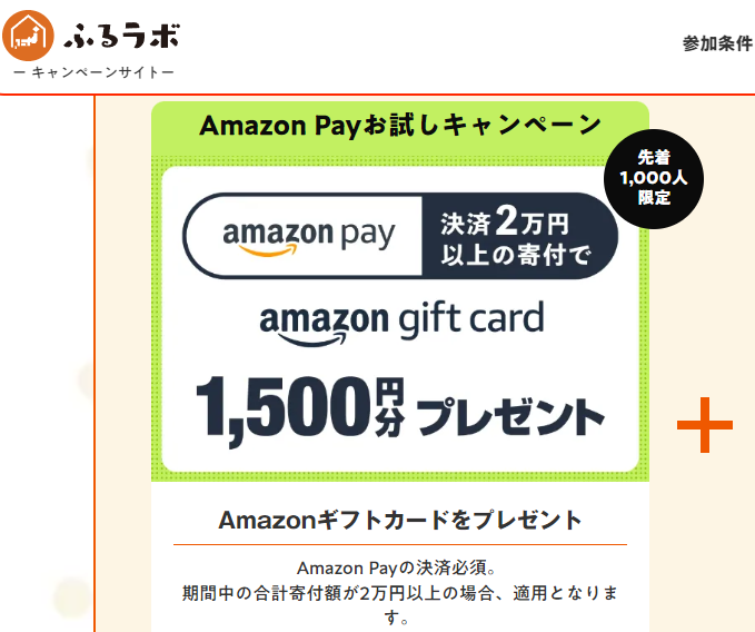 最大20％分のAmazonギフトカードをプレゼント！｜ふるラボ大感謝祭 Amazon Payお試しキャンペーン