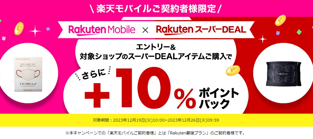 【楽天市場】楽天スーパーDEAL｜楽天モバイルご契約者様限定！エントリー＆対象のスーパーDEAL対象アイテムをご購入で＋10％ポイントバック