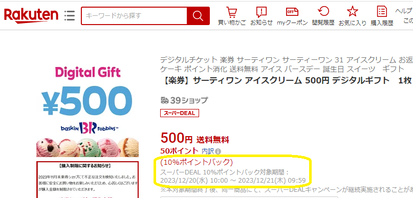 【楽天市場】【楽券】サーティワン アイスクリーム 500円 デジタルギフト　1枚：楽券ショップ