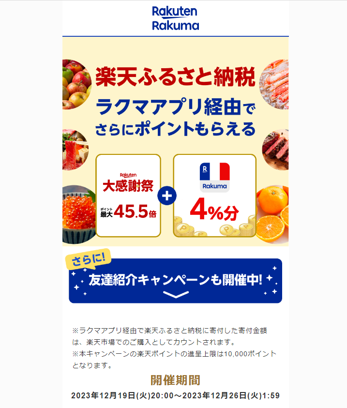 【楽天ラクマ】ラクマでふるさと納税。ラクマ経由の寄付で4％分ポイントバック