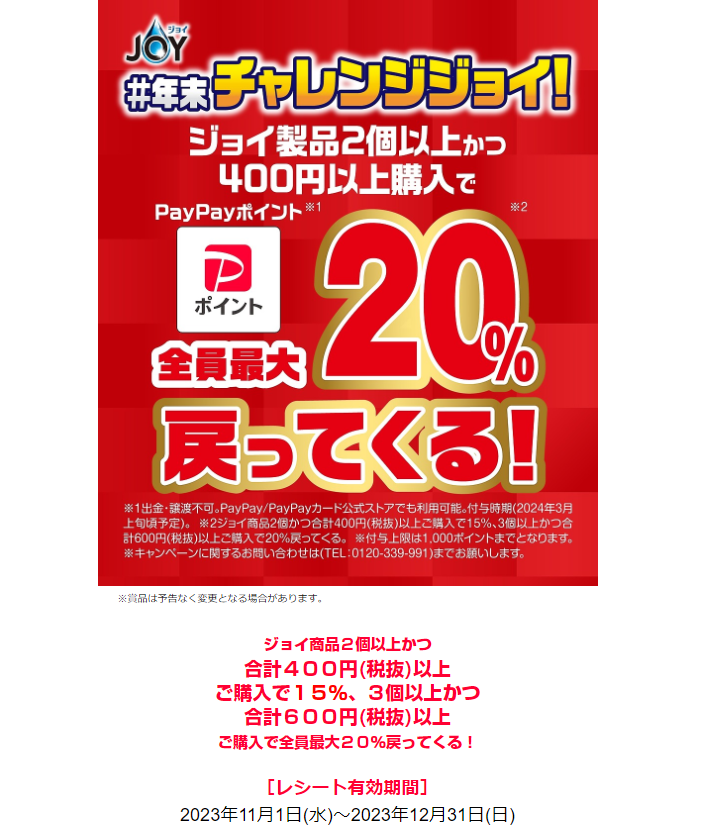 「#年末チャレンジジョイ！」キャンペーン｜P&GJapan