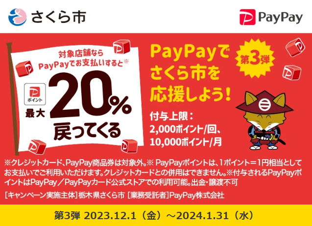 さくら市のお店を応援しよう！PayPayで最大20％戻ってくるキャンペーン！第3弾｜PayPay