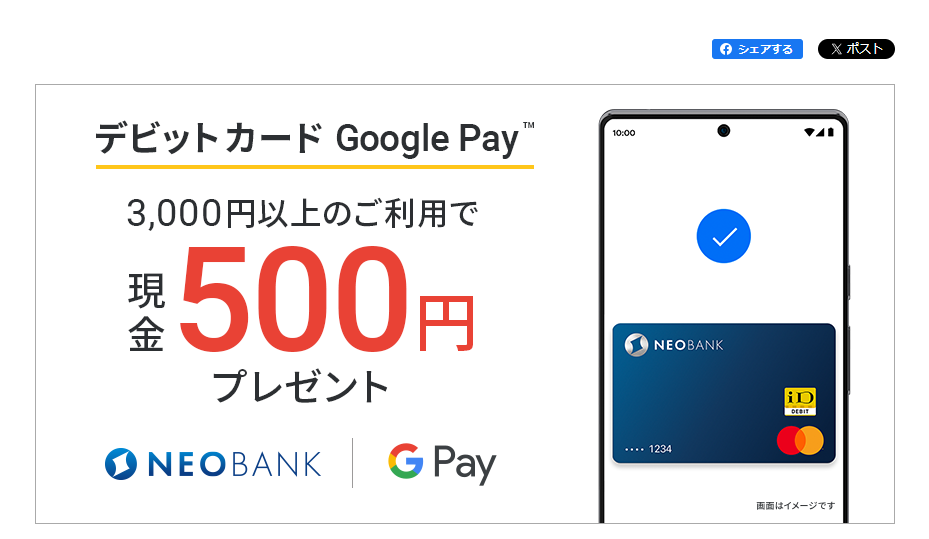 デビットカード Google Pay[TM]対応記念キャンペーン | NEOBANK 住信SBIネット銀行