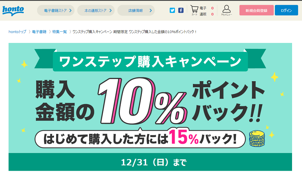 honto - ワンステップ購入キャンペーン 期間限定 ワンステップ購入した金額の10％ポイントバック！