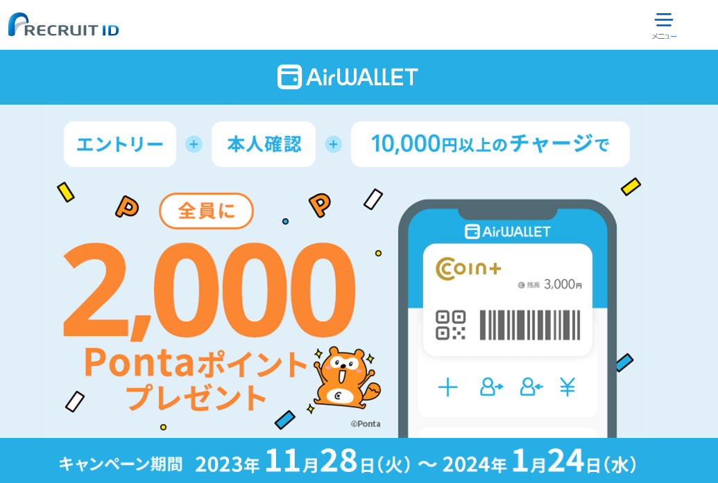 【対象者全員2,000Pontaポイント】チャージでもらえるキャンペーン実施中 | リクルートID・ポイント公式サイト