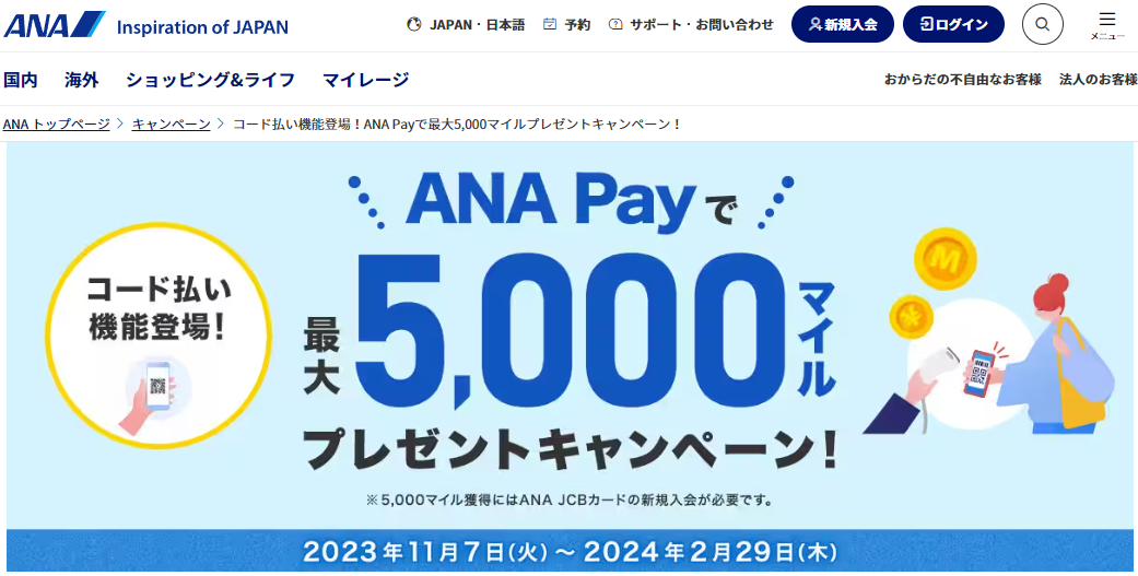 コード払い機能登場！ANA Payで最大5,000マイルプレゼントキャンペーン！|ANA