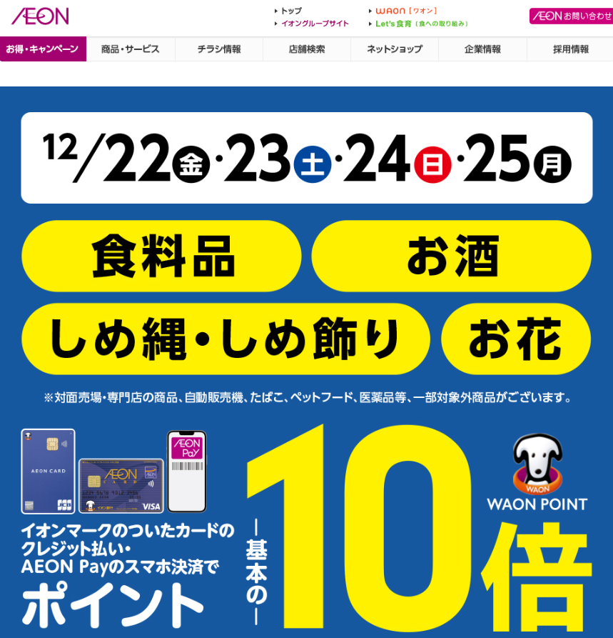 食料品・お酒・しめ縄・しめ飾り・お花をイオンマークのついたカードのクレジット払い・AEON Payのスマホ決済のお買物でWAON POINT-基本の-10倍｜イオン