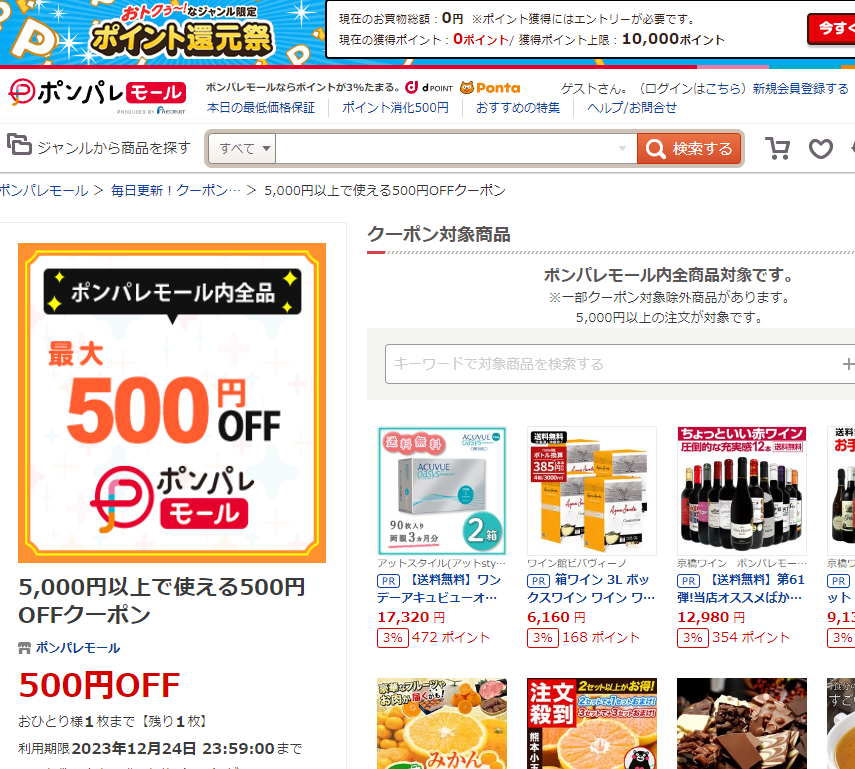 5,000円以上で使える500円OFFクーポン ‐ ポンパレモール