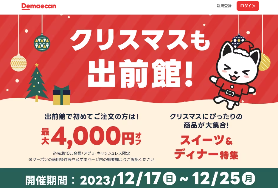 【出前館】初めての方限定！最大4,000円オフ！