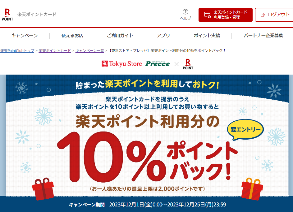 楽天ポイントカード:【東急ストア・プレッセ】楽天ポイント利用分の10％をポイントバック！ | キャンペーン一覧
