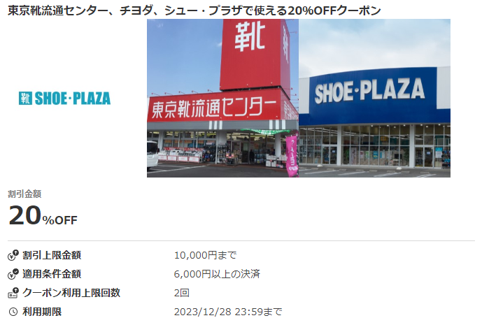 東京靴流通センター、チヨダ、シュー・プラザで使える20％OFFクーポン｜au PAY
