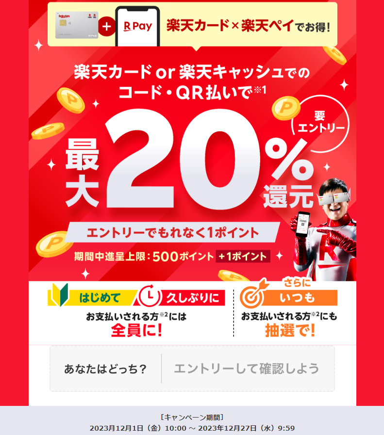 楽天カードもしくは楽天キャッシュでのコード・QR払いで最大20％還元！ - 楽天ペイアプリ