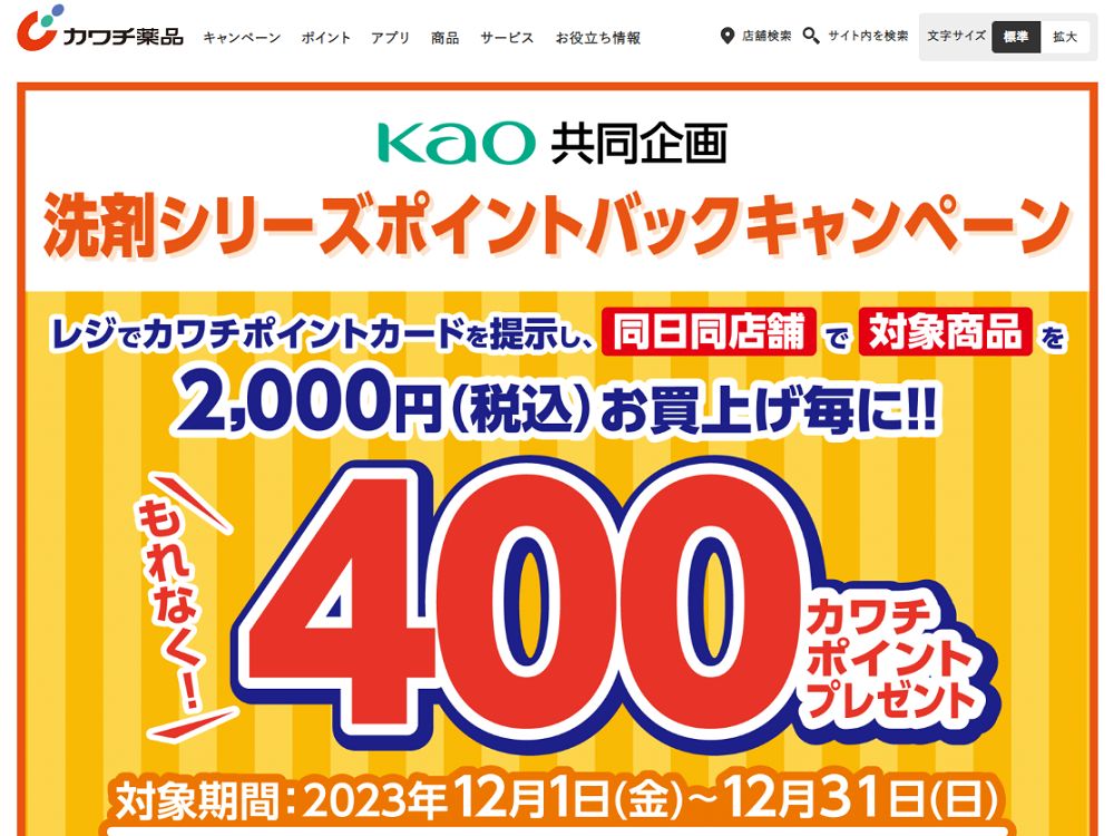 必ずもらえる！ 400カワチポイント！ | カワチ薬品