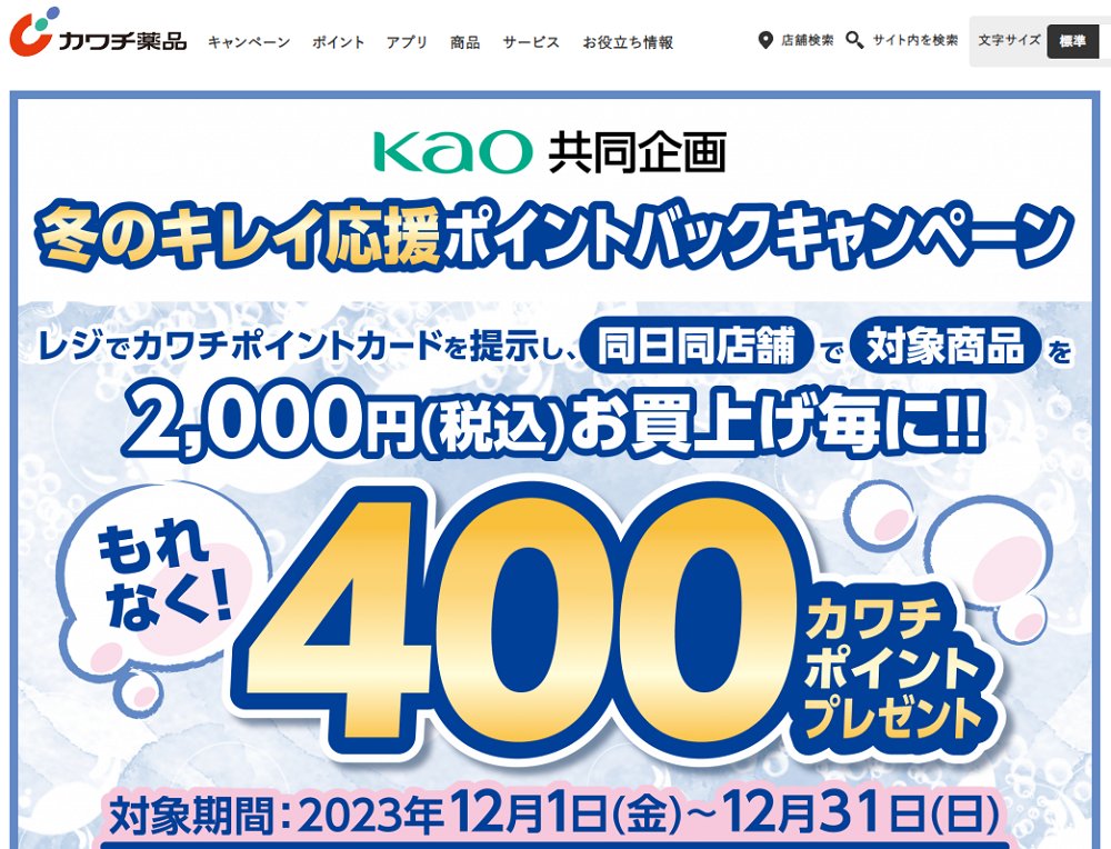 必ずもらえる！ 400カワチポイント！ | カワチ薬品