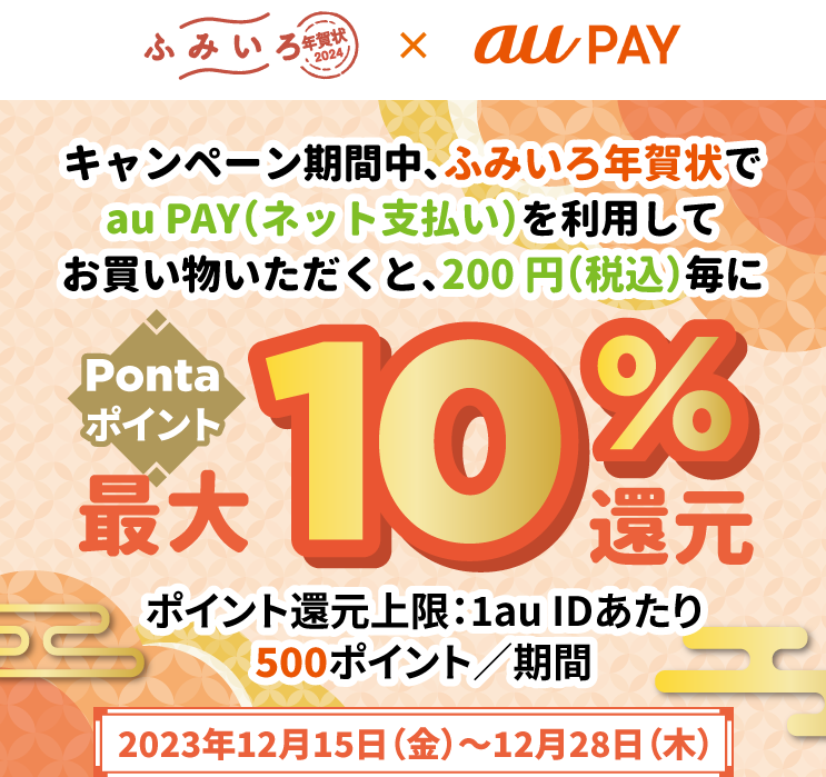 ふみいろ年賀状 × au PAY