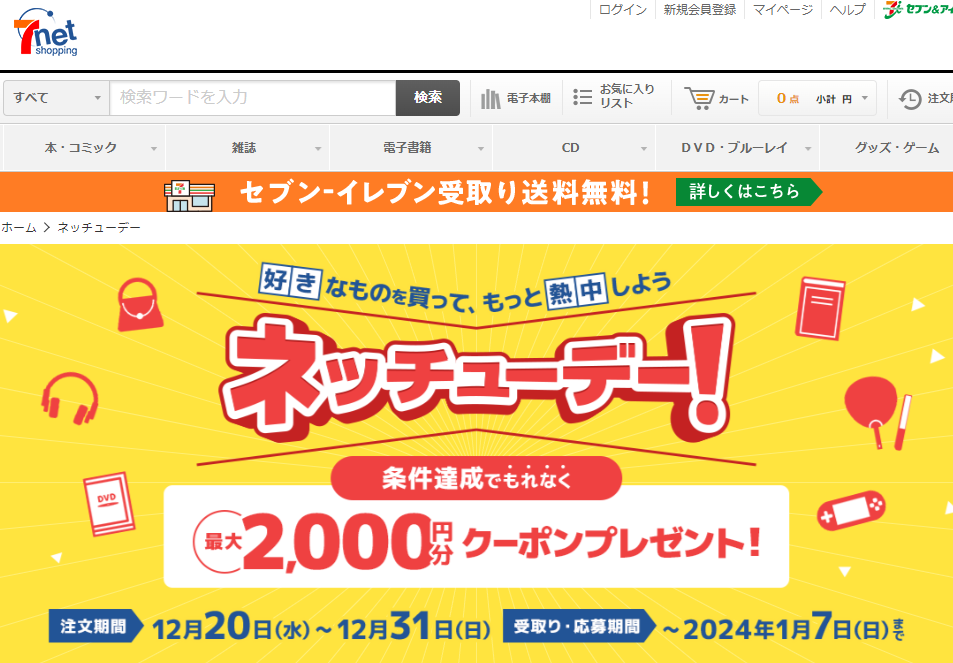 ネッチューデー｜セブンネットショッピング