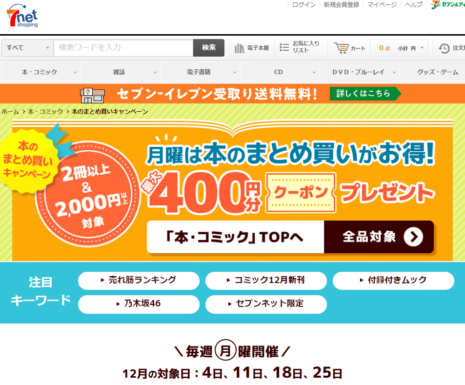 「本のまとめ買いキャンペーン」本をまとめ買いすると､最大400円分クーポンプレゼント！｜セブンネットショッピング｜オムニ7