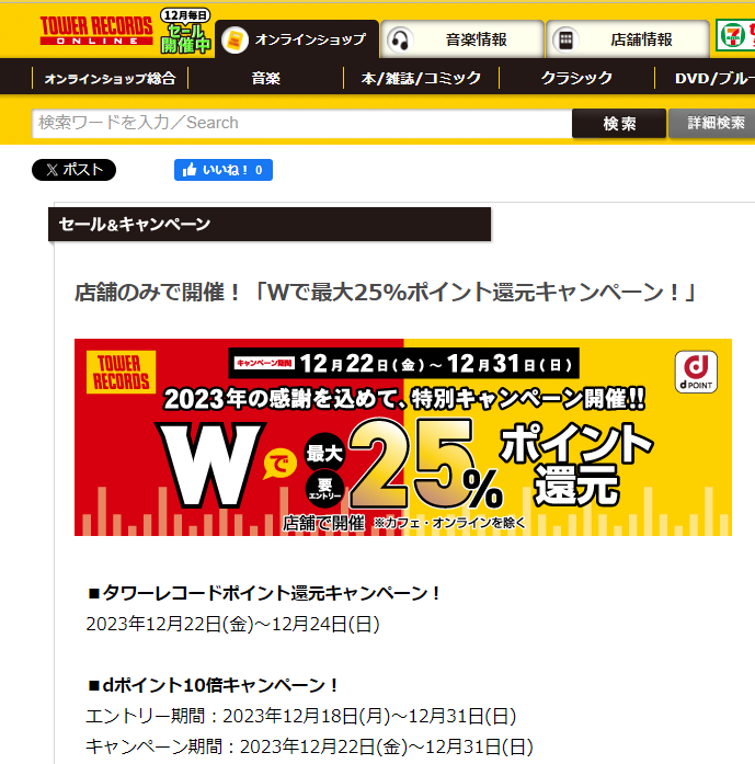 店舗のみで開催！「Wで最大25%ポイント還元キャンペーン！」 - TOWER RECORDS ONLINE
