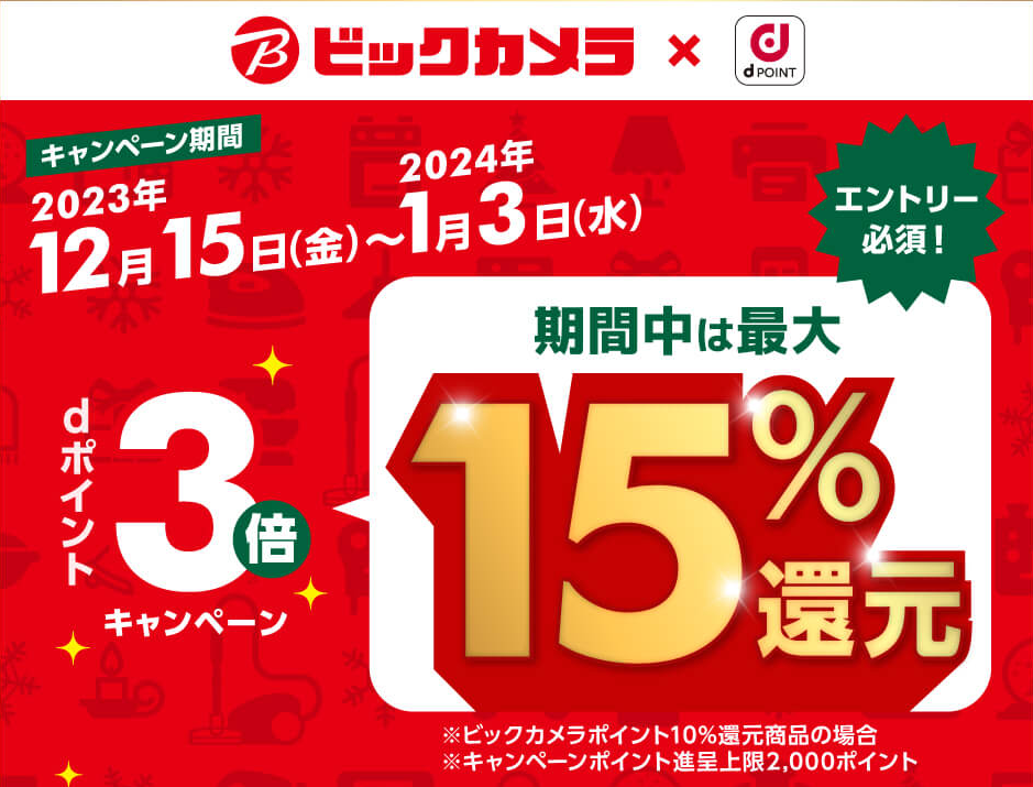 【dポイントクラブ】ビックカメラでdポイント3倍 キャンペーン