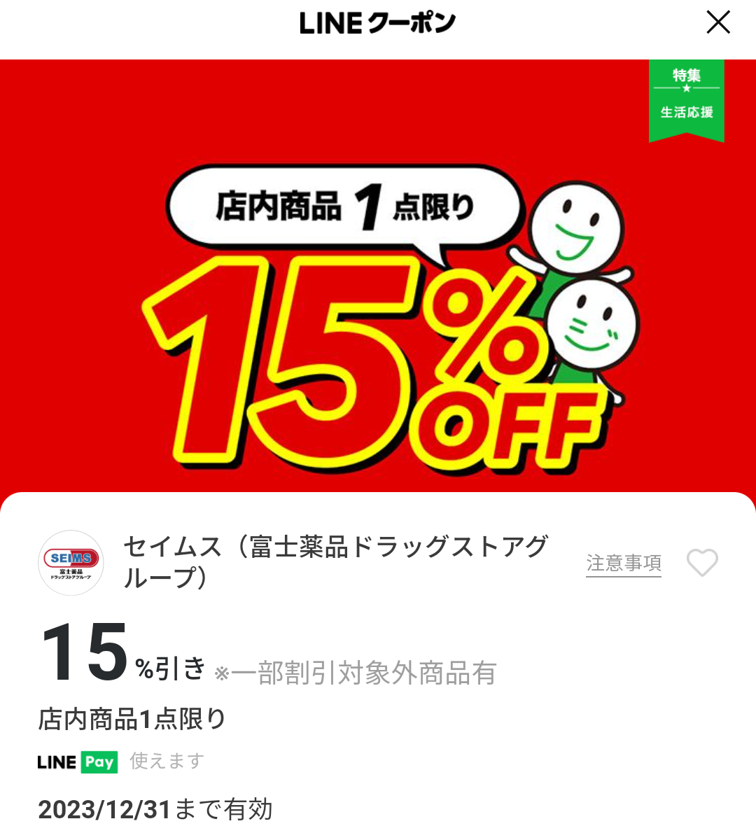 セイムス(富士薬品ドラッグストアグループ)のクーポン