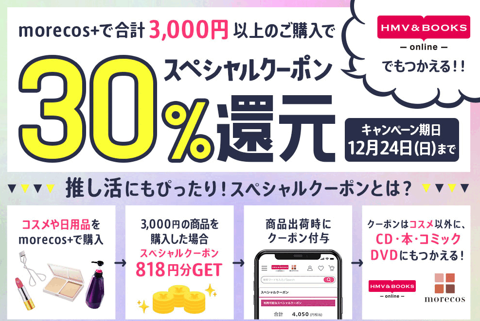 30%スペシャルクーポン還元！｜HMV&BOOKS online