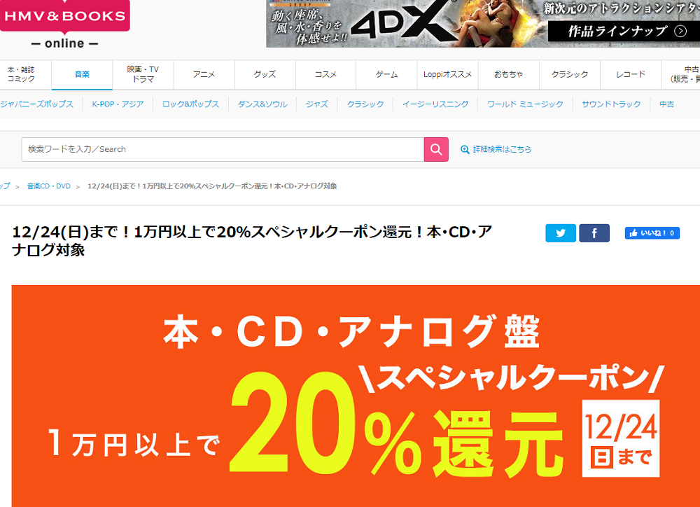 1万円以上買うと20％スペシャルクーポン還元 ！本･CD･アナログ盤 対象｜HMV&BOOKS online