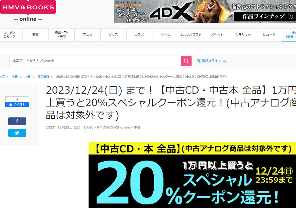 【中古CD・中古本 全品】1万円以上買うと20％スペシャルクーポン還元！(中古アナログ商品は対象外です)|中古