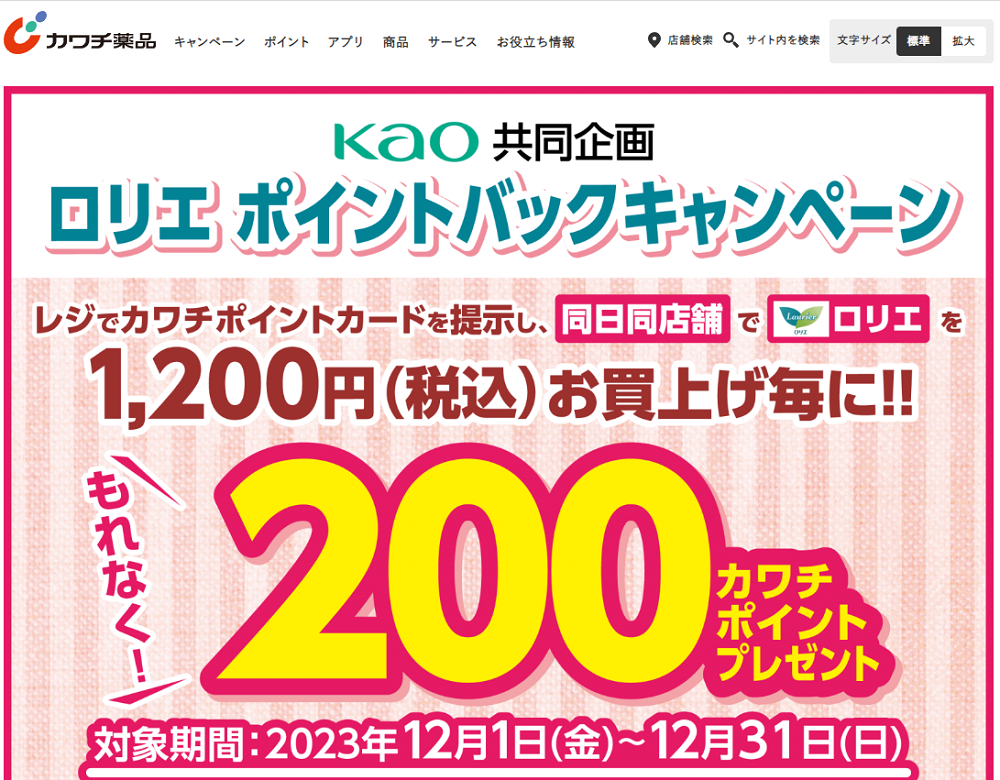 必ずもらえる！ 120カワチポイント！ | カワチ薬品