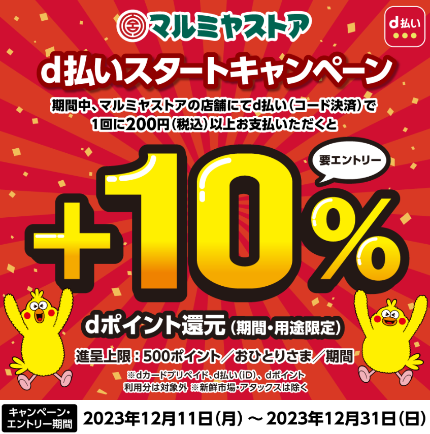 マルミヤストア d払いスタートキャンペーン｜d払い - dポイントがたまる！かんたん、便利なスマホ決済