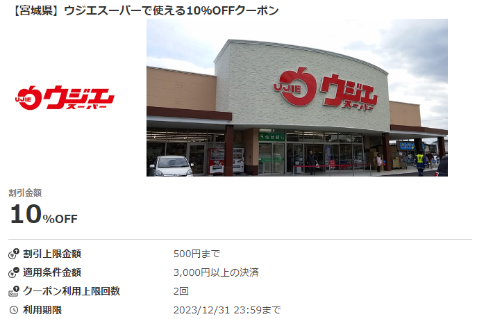 【宮城県】ウジエスーパーで使える10％OFFクーポン｜au PAYクーポン