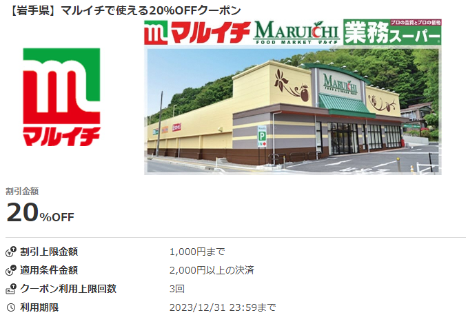 【岩手県】マルイチで使える20％OFFクーポン｜au PAYクーポン