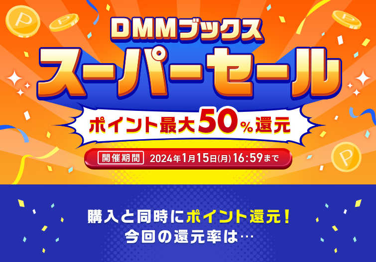 最大50%ポイント還元＋さらにおトク！DMMポイント大還元祭 - DMMブックス(旧電子書籍)