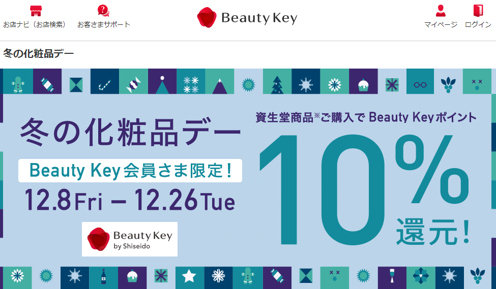 冬の化粧品デー｜Beauty Key（ビューティーキー） by Shiseido／資生堂