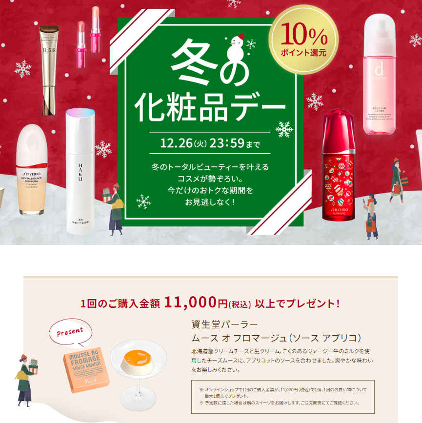 冬の化粧品デー｜オンラインショップ｜ワタシプラス／資生堂