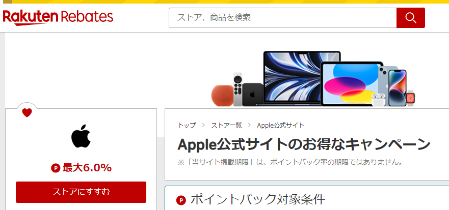 Apple公式サイト | 楽天リーベイツ | 楽天のポイントサイト