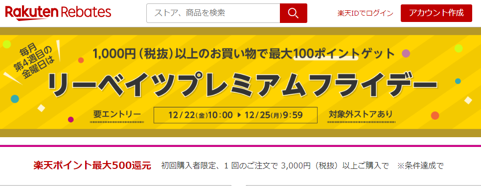 リーベイツプレミアムフライデー｜楽天のポイントサイト｜楽天リーベイツ（Rebates)