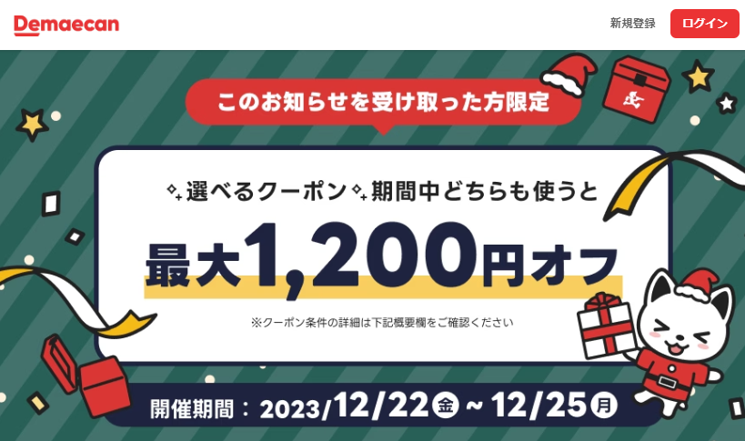 【出前館】選べるクーポンプレゼント
