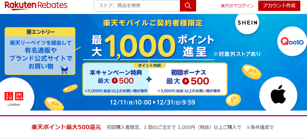 楽天モバイルご契約者限定特典｜楽天のポイントサイト｜Rebates（リーベイツ）
