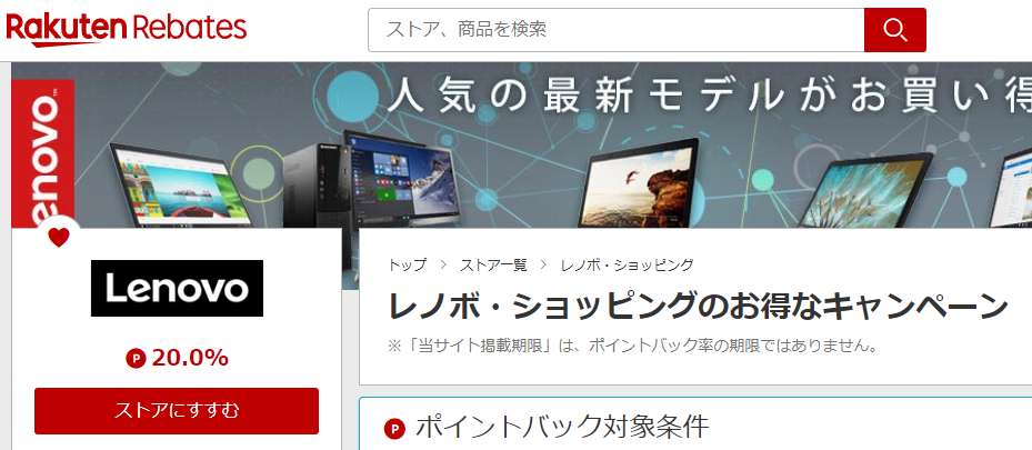 レノボ・ショッピング | 楽天のポイントサイト | 楽天リーベイツ（Rebates）