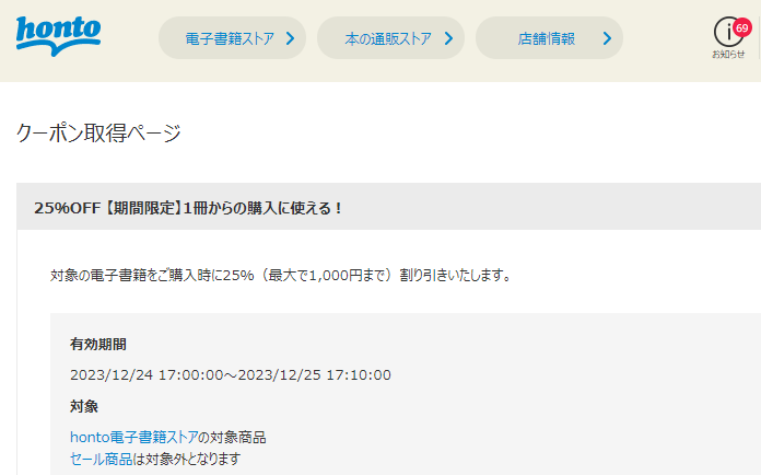 honto - 電子書籍 25％OFFクーポン