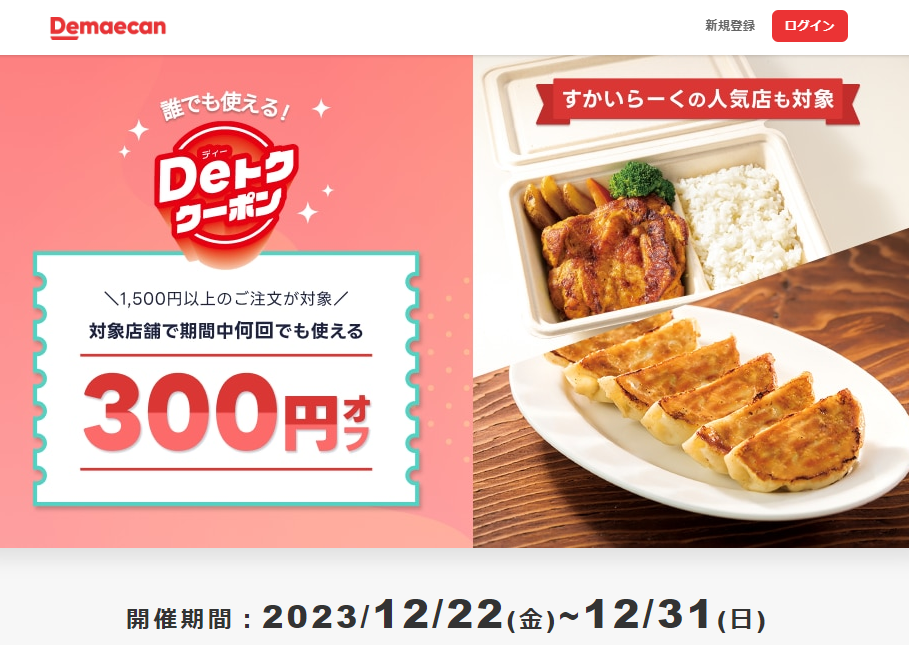 【出前館】すかいらーくの人気店も対象！Deトク300円クーポン