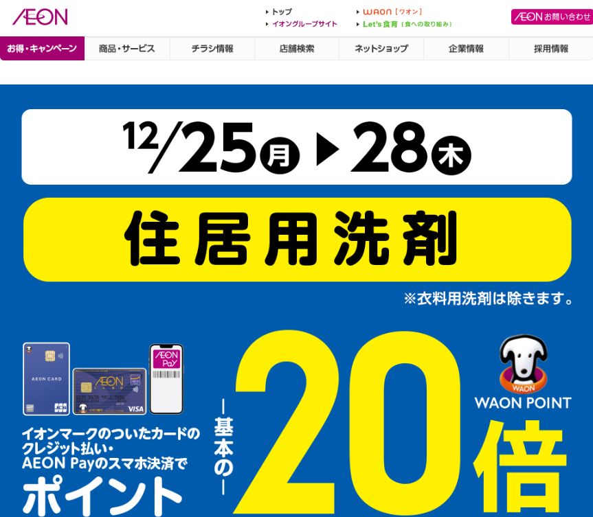 住居用洗剤をイオンマークのついたカードのクレジット払い・AEON Payのスマホ決済のお買物でWAON POINT-基本の-20倍｜イオン