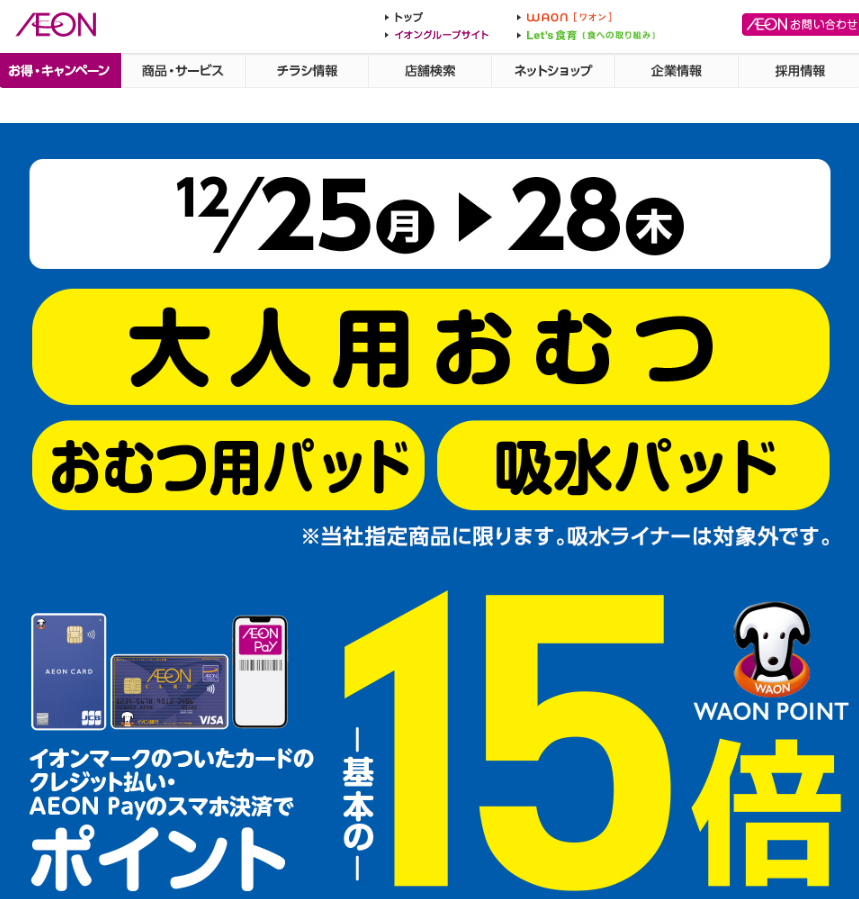 大人用おむつ・おむつ用パッド・吸水パッドをイオンマークのついたカードのクレジット払い・AEON Payのスマホ決済のお買物でWAON POINT-基本の-15倍｜イオン