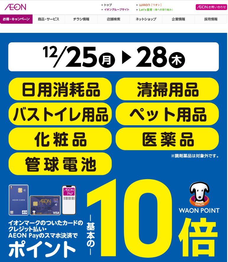 日用消耗品・清掃用品・バストイレ用品・ペット用品・化粧品・医薬品・管球電池をイオンマークのついたカードのクレジット払い・AEON Payのスマホ決済のお買物でWAON POINT-基本の-10倍｜イオン