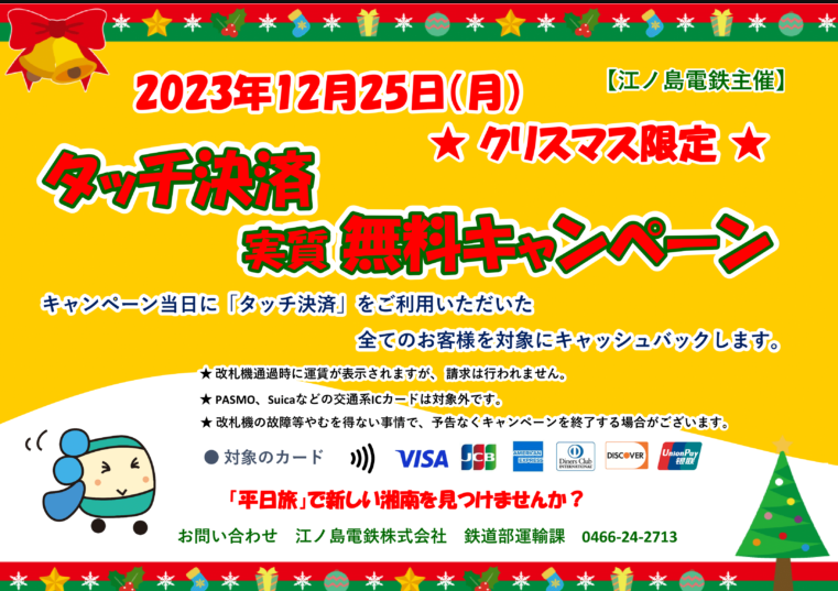 2023年12月25日（月）クリスマス限定 「タッチ決済 実質無料キャンペーン」を実施いたします | 江ノ島電鉄株式会社