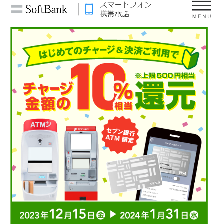 チャージ金額の10%相当を還元！ソフトバンクカードでセブン銀行ATMチャージを始めよう！ | カード | ソフトバンク