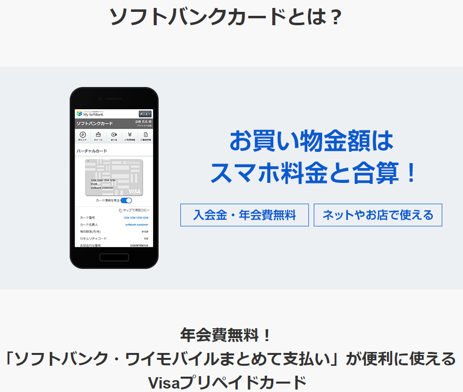 ソフトバンクカードとは？ | カード | ソフトバンク